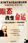 心态改变命运  冲破人生难关的十一种成功秘诀 封面