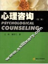 心理咨询  第2版 封面