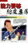 能力要够，脸皮要厚：让自己能力加分的厚面智慧 封面