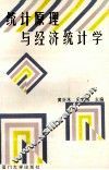 统计原理与经济统计学 封面