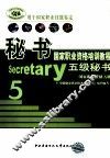 秘书国家职业资格培训教程  五级秘书·国家职业资格五级 封面