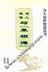 为人处世智慧丛书  为人处世与「菜根谭」 封面