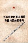 为实现党的基本纲领和最终目的而奋斗 封面