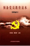预备党员教育读本(新编本)