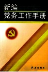 新编党务工作手册 封面