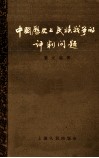 中国历史上民族战争的评判问题 封面