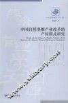 中国自然垄断产业改革的产权模式研究 封面