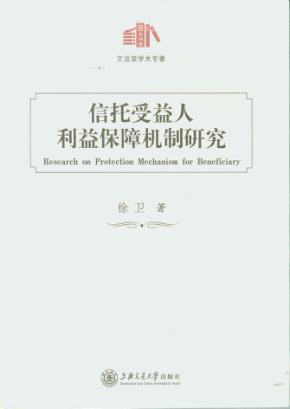 信托受益人利益保障机制研究 封面