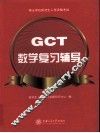 硕士学位研究生入学资格考试（GCT）数学复习辅导 封面