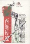 西施传说 封面