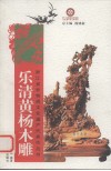 乐清黄杨木雕 电子书封面