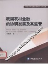 我国农村金融的协调发展及其监管 封面