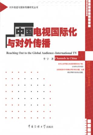 中国电视国际化与对外传播 封面