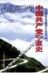中国共产党宁夏史  1919.5-1949.12 封面