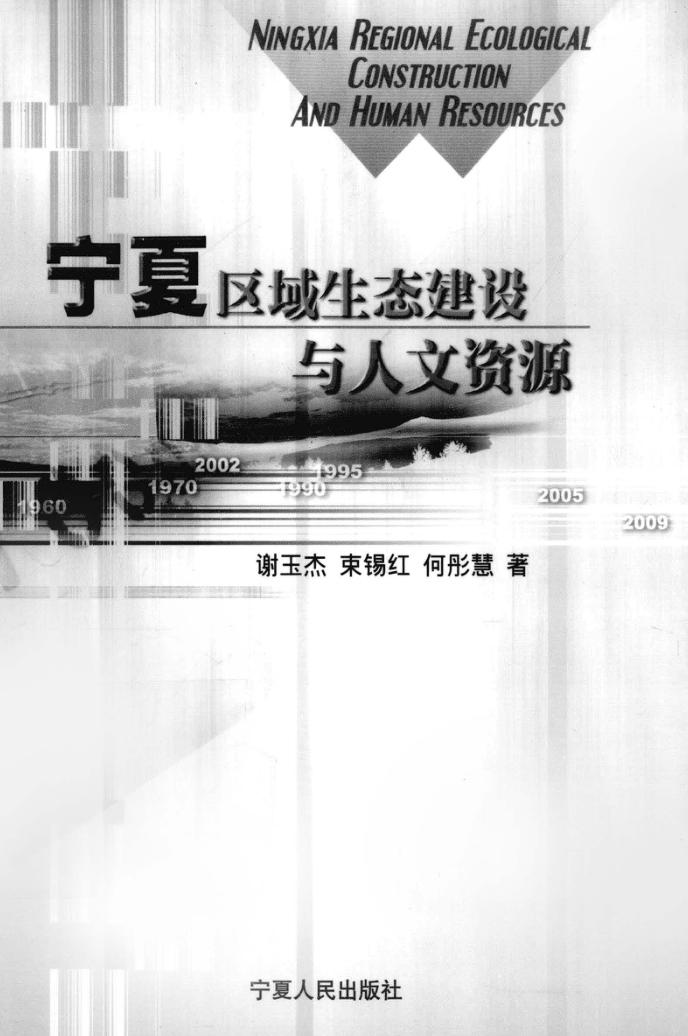 宁夏区域生态建设与人文资源 封面