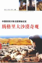 腾格里大沙漠奇观  中国西部沙海戈壁探秘纪实 封面