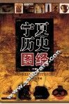 宁夏历史图经  下 封面
