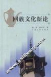 回族文化新论 封面