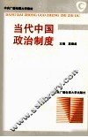 当代中国政治制度 封面