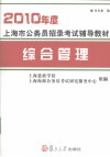 2010年度上海市公务员招录考试辅导教材  综合管理 封面