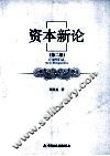 资本新论  第2版 封面
