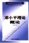 邓小平理论概论 封面