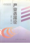 产业选择论 封面