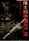 伟大的中国共产党  4  丰功伟绩卷  中华民族的伟大复兴 封面
