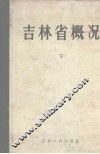 吉林省概况  下 封面