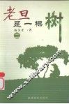 老旦是一棵树  2 封面
