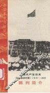 中国共产党历史陈列简介  民主革命时期1919-1949 封面