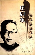 庄启东劳动经济文选 封面