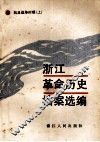 浙江革命历史档案选编  抗日战争时期  上 封面