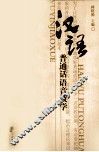汉语普通话语音教学 封面
