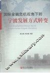 国际金融危机视角下的宁波发展方式转变 封面