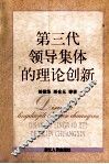 第三代领导集体的理论创新 封面