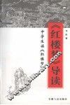 《红楼梦》导读  中学生读《红楼梦》 封面