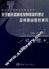 关于航天器最佳发射轨道的理论及其他问题的研究 封面