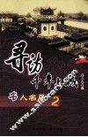 寻访千年上城  名人名居．2 封面