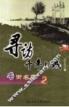 寻访千年上城  名街名店．2 封面