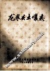 龙泉县土壤志 封面