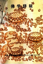 佛学群疑 封面