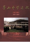 茅山中学迁校  纪念册  1931-2007 封面