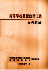 高等学校思想政治工作文件汇编 封面