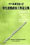 浙江广播电视大学思想政治工作论文集  2001 封面
