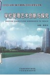 学校管理艺术创新与探索  2009年中小幼校（园）长管理论文评比获奖论文集 封面