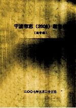 宁波市志（2008）教育卷  送审稿 封面