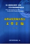 深入推进城乡教育一体化  率先实现成都教育现代化  成都市统筹城乡教育文件汇编  1 封面