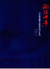 潮涌十年  学校及师生所获荣誉汇集 电子书封面