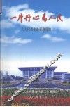 一片丹心为人民  人大代表先进事迹选编 封面